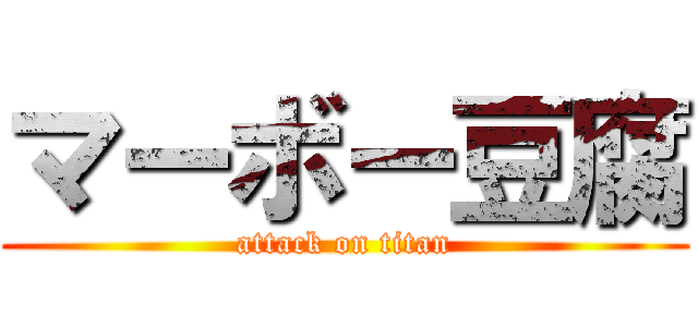 マーボー豆腐 (attack on titan)