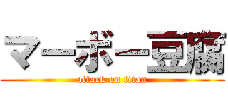 マーボー豆腐 (attack on titan)