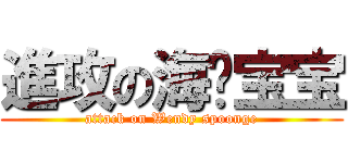 進攻の海绵宝宝 (attack on Wendy spoonge)