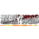濕濕俱樂部 (attack on 濕濕)