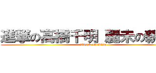 進撃の高橋千明（麗未の親友） (attack on titan)