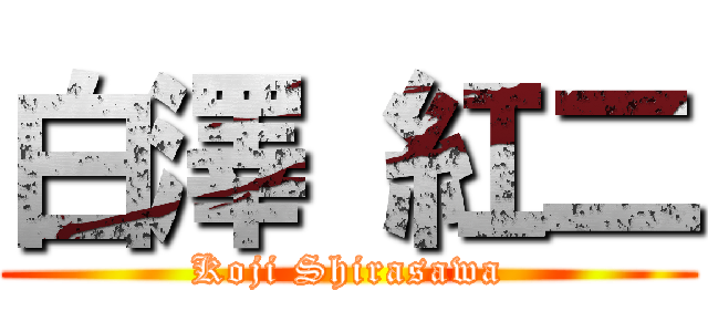 白澤 紅二 (Koji Shirasawa)
