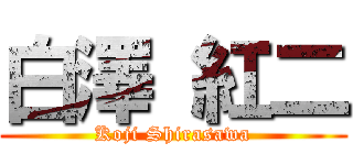 白澤 紅二 (Koji Shirasawa)