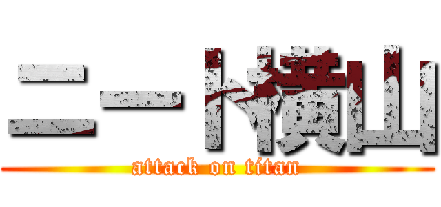 ニート横山 (attack on titan)