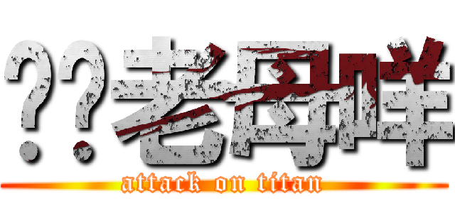 屌你老母咩 (attack on titan)