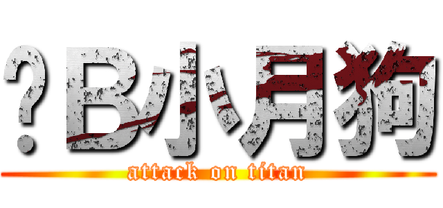 傻Ｂ小月狗 (attack on titan)