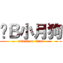 傻Ｂ小月狗 (attack on titan)