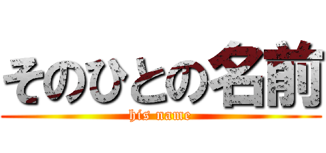 そのひとの名前 (his name)