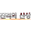 진격의 신상 (eat oh sinsang)