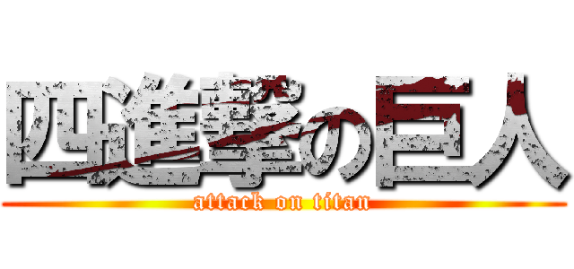 四進撃の巨人 (attack on titan)