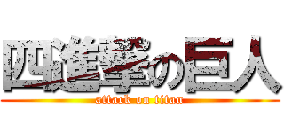 四進撃の巨人 (attack on titan)
