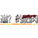 進擊 的肥肉 (attack on titan)