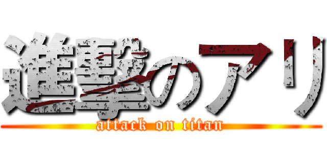 進擊のアリ (attack on titan)