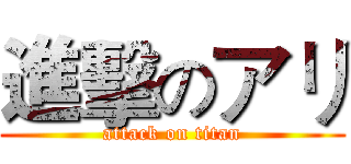 進擊のアリ (attack on titan)