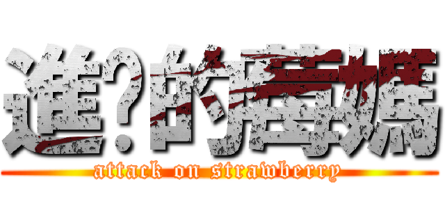 進擊的莓媽 (attack on strawberry)