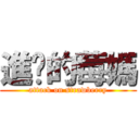 進擊的莓媽 (attack on strawberry)