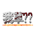 我草你妈 (I grass your mother)