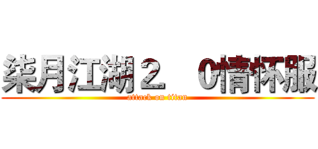 柒月江湖２．０情怀服 (attack on titan)