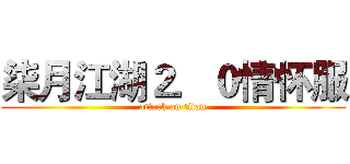 柒月江湖２．０情怀服 (attack on titan)