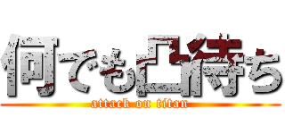 何でも凸待ち (attack on titan)