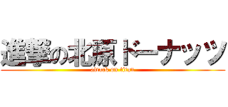 進撃の北原ドーナッツ (attack on titan)
