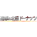 進撃の北原ドーナッツ (attack on titan)