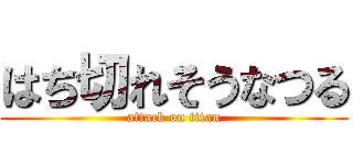 はち切れそうなつる (attack on titan)