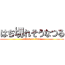 はち切れそうなつる (attack on titan)