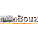 進撃のＢｏｕｚ (attack on Bouz)