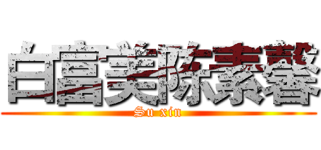 白富美陈素馨 (Su xin)