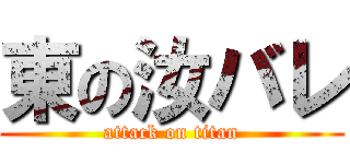 東の汝バレ (attack on titan)