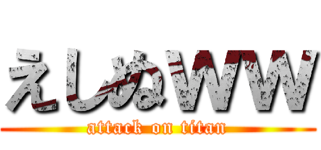 えしぬｗｗ (attack on titan)