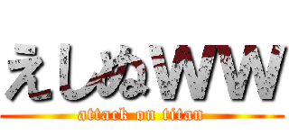 えしぬｗｗ (attack on titan)