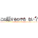 この話するのやめ ない？ (attack on titan)