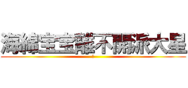 海綿宝宝離不開派大星 (海)