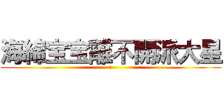 海綿宝宝離不開派大星 (海)