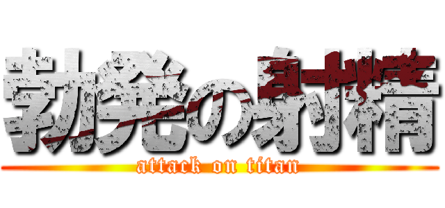 勃発の射精 (attack on titan)