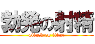 勃発の射精 (attack on titan)