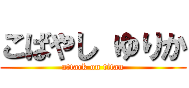 こばやし ゆりか (attack on titan)