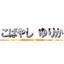 こばやし ゆりか (attack on titan)