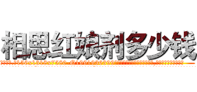 相思红娘剂多少钱 (相思红娘剂多少钱【电.话156x1318x7580-Q1991936399鑫宏药业】我们做的是长期生意,靠的是老客户长期支持
参考消息网2月20日报道 韩媒称，“剩女多、离婚率高的城市，房价一定会上涨。”这是中国经济学家金岩石2016年12月参加在上海举行的房地产相关论坛时说的话。
)
