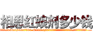 相思红娘剂多少钱 (相思红娘剂多少钱【电.话156x1318x7580-Q1991936399鑫宏药业】我们做的是长期生意,靠的是老客户长期支持
参考消息网2月20日报道 韩媒称，“剩女多、离婚率高的城市，房价一定会上涨。”这是中国经济学家金岩石2016年12月参加在上海举行的房地产相关论坛时说的话。
)