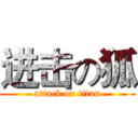 进击の狐 (attack on titan)