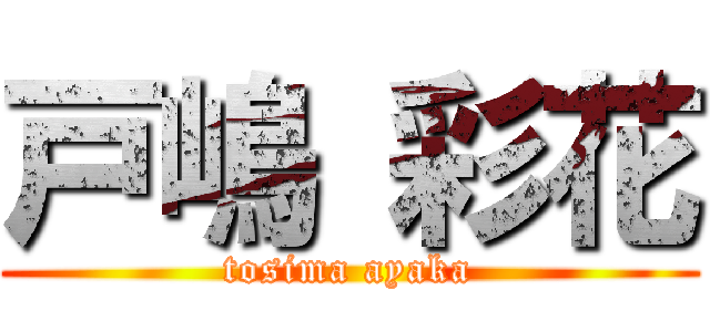 戸嶋 彩花 (tosima ayaka)