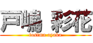 戸嶋 彩花 (tosima ayaka)