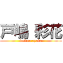 戸嶋 彩花 (tosima ayaka)