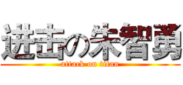 进击の朱智勇 (attack on titan)