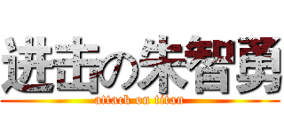 进击の朱智勇 (attack on titan)