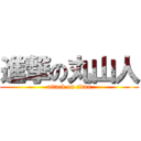 進撃の丸山人 (attack on titan)