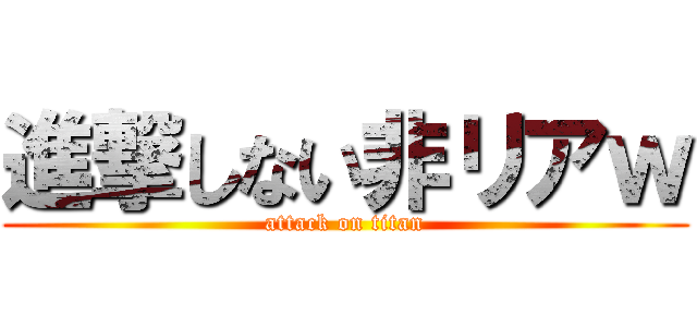 進撃しない非リアｗ (attack on titan)